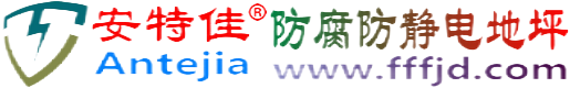 安特佳®昌都防腐防静电地坪
